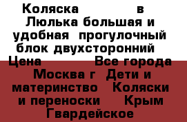 Коляска Prampool 2 в 1. Люлька большая и удобная, прогулочный блок двухсторонний › Цена ­ 1 000 - Все города, Москва г. Дети и материнство » Коляски и переноски   . Крым,Гвардейское